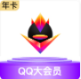QQ大会员 （1年）