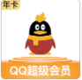 超级QQ会员（1年）