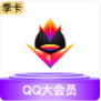 QQ大会员 （3个月）